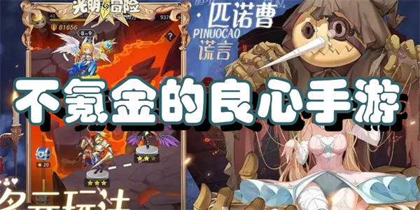 不氪金的良心手游