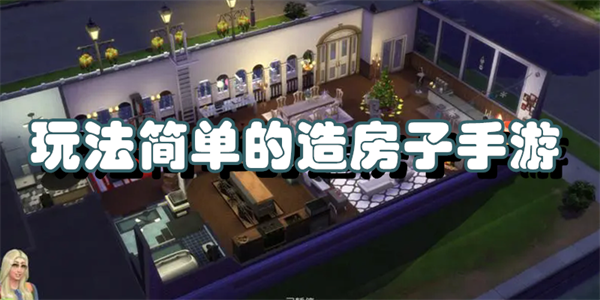 玩法简单的造房子手游