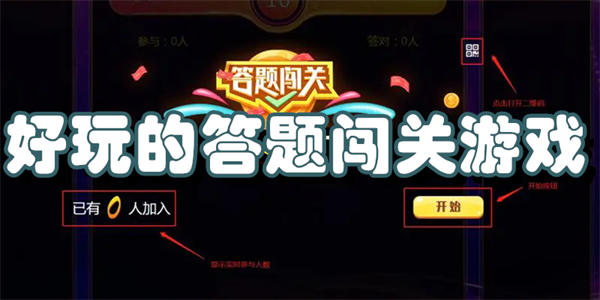 好玩的答题闯关游戏