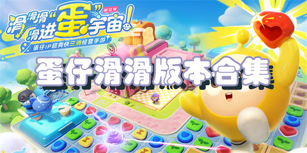 蛋仔滑滑版本合集