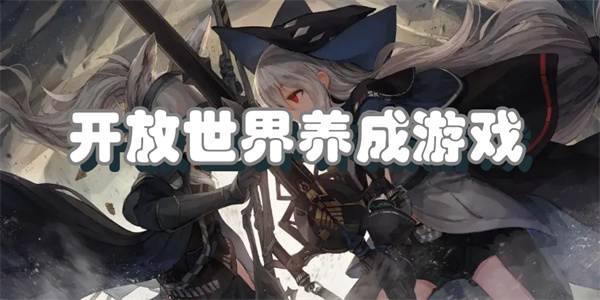 开放世界养成游戏