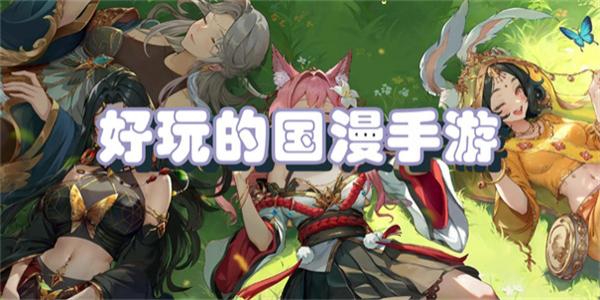 好玩的国漫手游