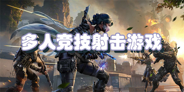 多人竞技射击游戏