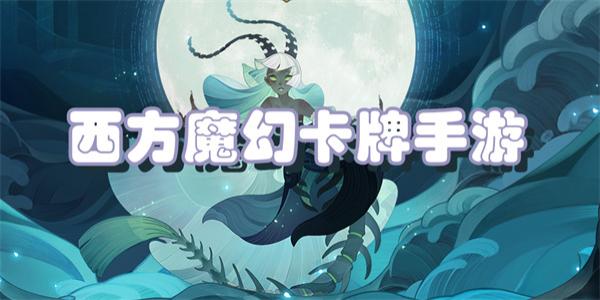 西方魔幻卡牌手游