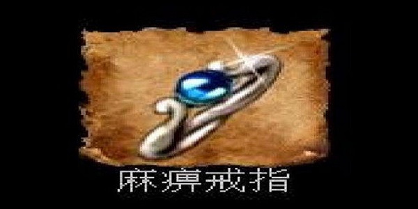 签到送麻痹戒指的传奇