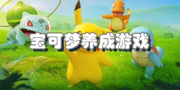 宝可梦养成游戏