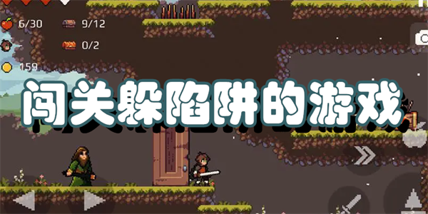 闯关躲陷阱的游戏