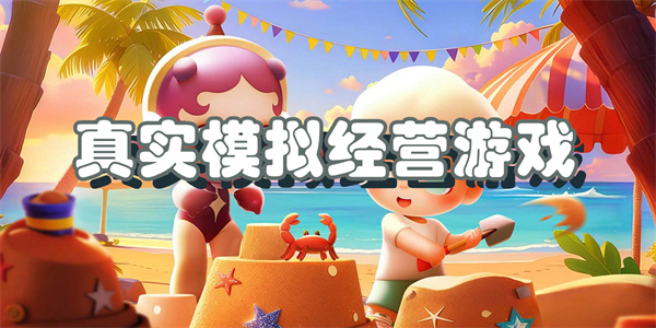 真实模拟经营游戏