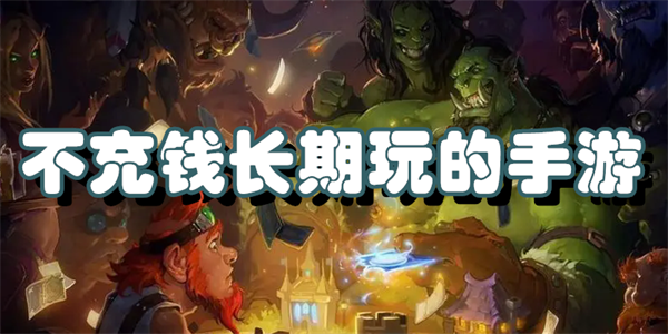 不充钱长期玩的手游