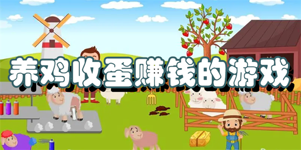 养鸡收蛋赚钱的游戏