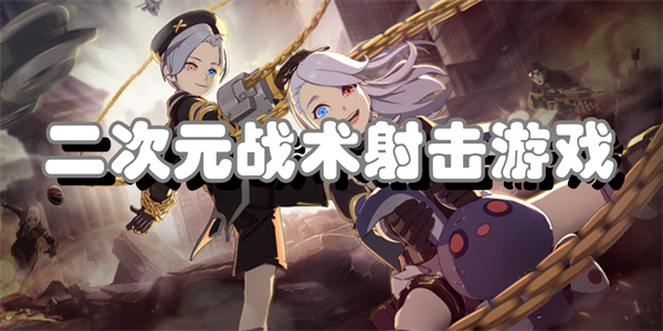 二次元战术射击游戏