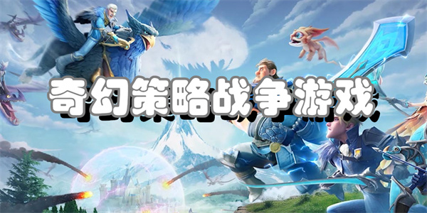 奇幻策略战争游戏