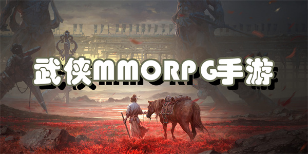 武侠MMORPG手游