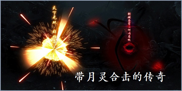 带月灵合击的传奇