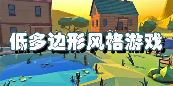 低多边形风格游戏