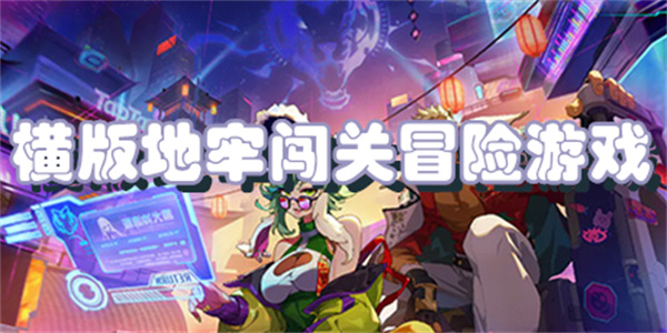 横版地牢闯关冒险游戏