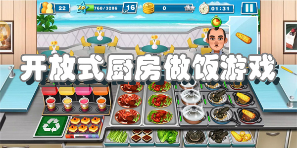 开放式厨房做饭游戏