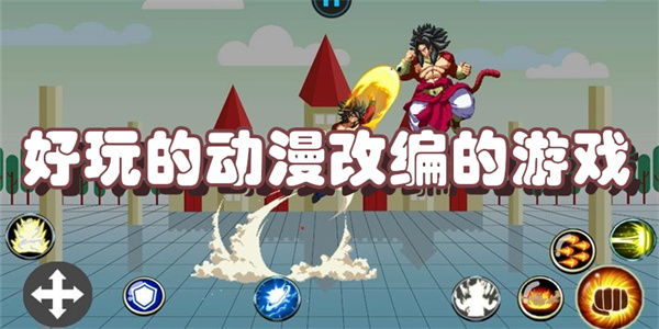 好玩的动漫改编的游戏