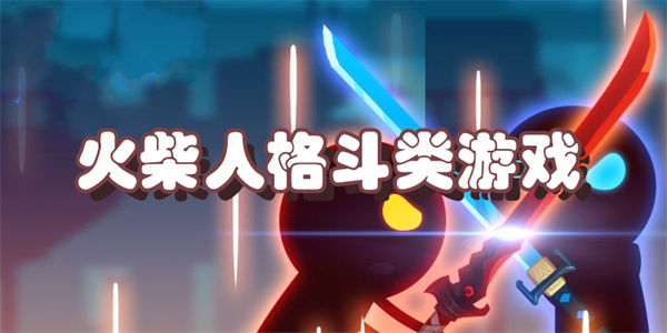 火柴人格斗类游戏