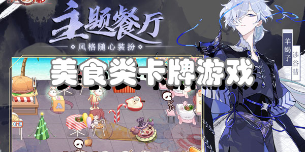 美食类卡牌游戏