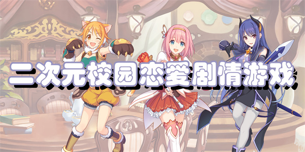 二次元校园恋爱剧情游戏
