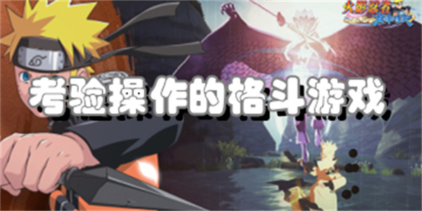 考验操作的格斗游戏