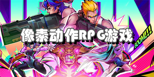 像素动作RPG游戏