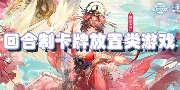 回合制卡牌放置类游戏