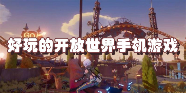 好玩的开放世界手机游戏