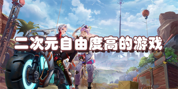 二次元自由度高的游戏