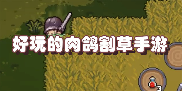 好玩的肉鸽割草手游