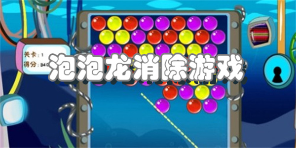 泡泡龙消除游戏