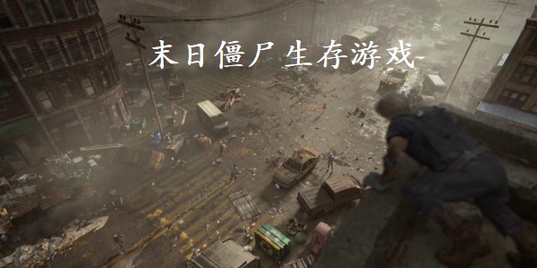 末日僵尸生存游戏