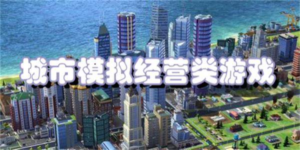 城市模拟经营类游戏