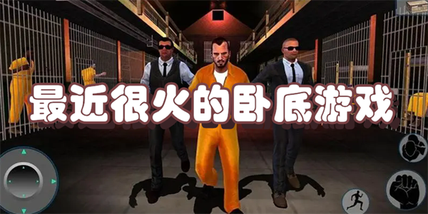 最近很火的卧底游戏