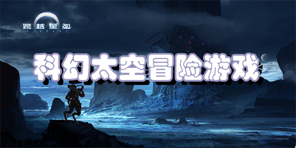 科幻太空冒险游戏