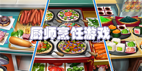 厨师烹饪游戏