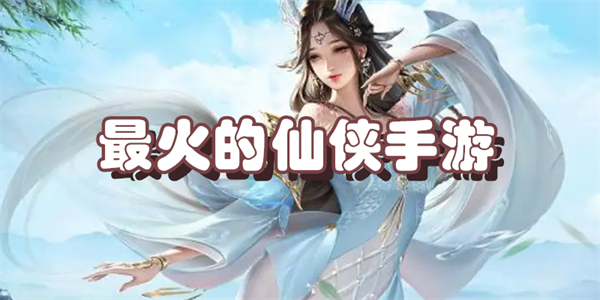 最火的仙侠手游