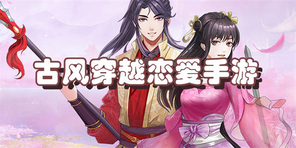 古风穿越恋爱手游