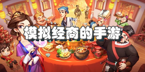 模拟经商的手游