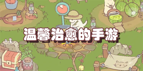 温馨治愈的手游