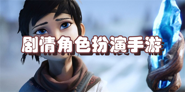 剧情角色扮演手游