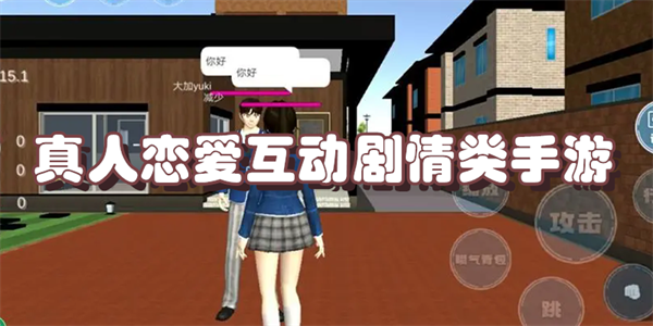 真人恋爱互动剧情类手游