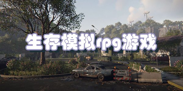 生存模拟rpg游戏