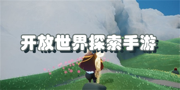 开放世界探索手游