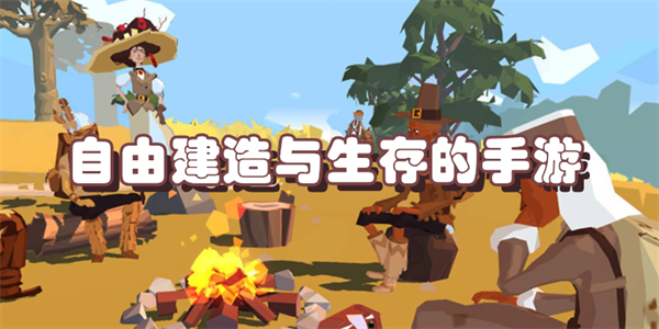 自由建造与生存的手游