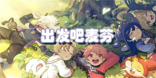 出发吧麦芬版本