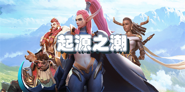 起源之潮版本大全