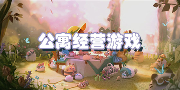 公寓经营游戏