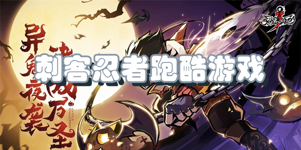 刺客忍者跑酷游戏